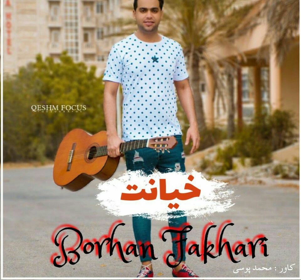 برهان فخاری خیانت